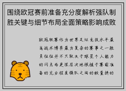 围绕欧冠赛前准备充分度解析强队制胜关键与细节布局全面策略影响成败